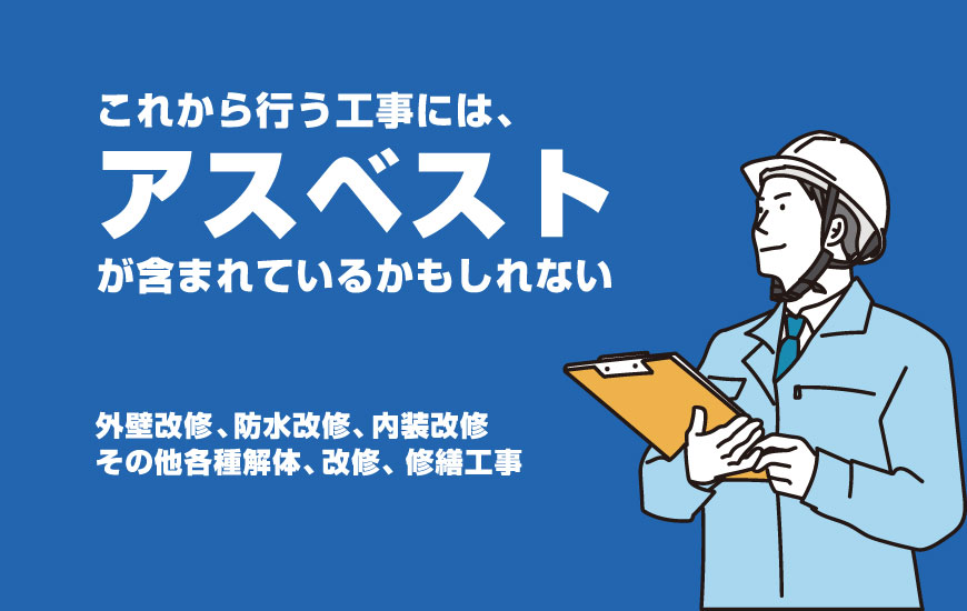アスベスト工事
